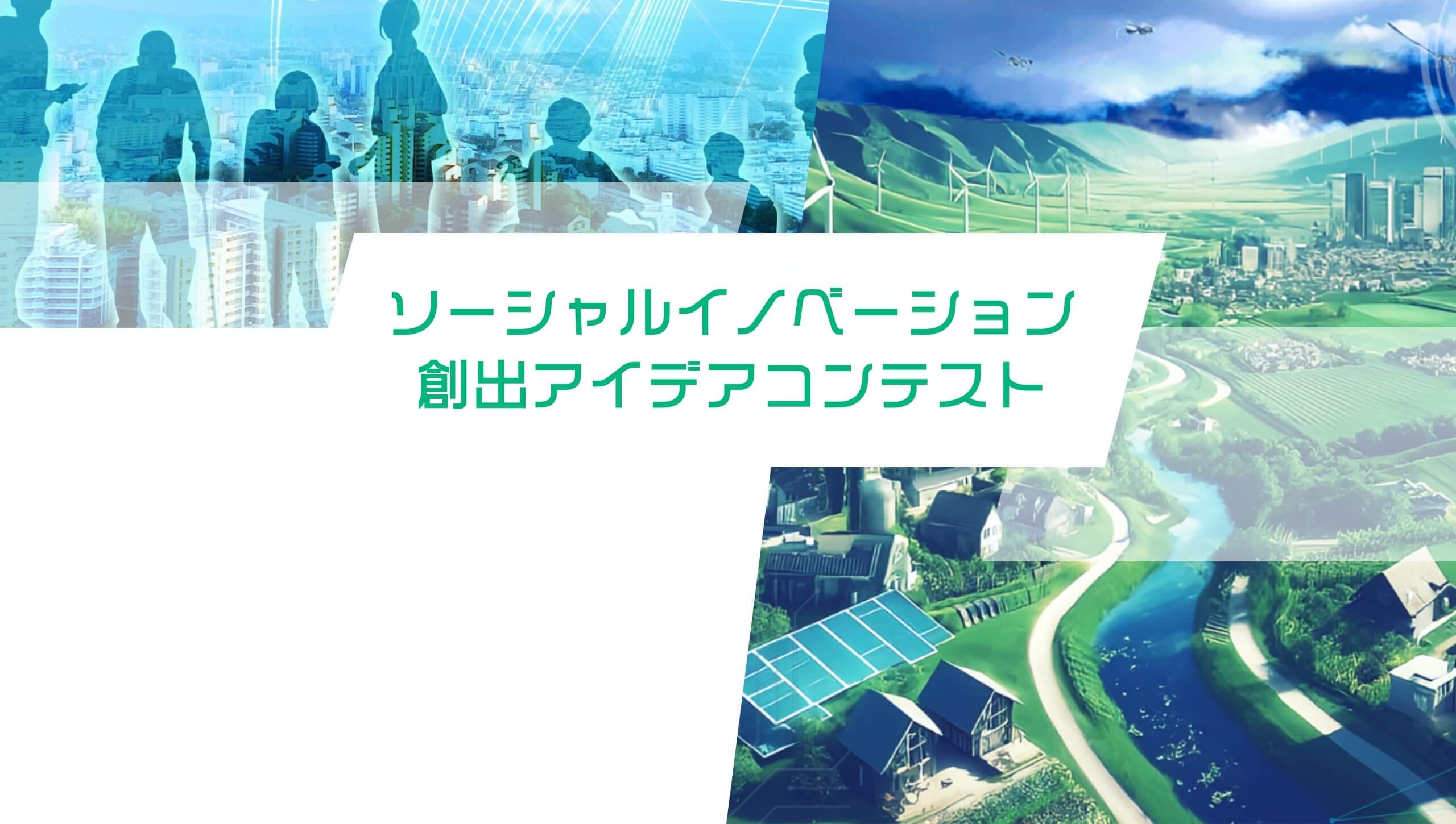 ソーシャルイノベーション創出アイデアコンテスト