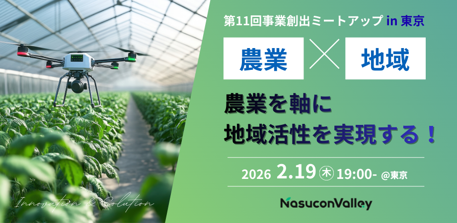 第11回事業創出ミートアップin東京