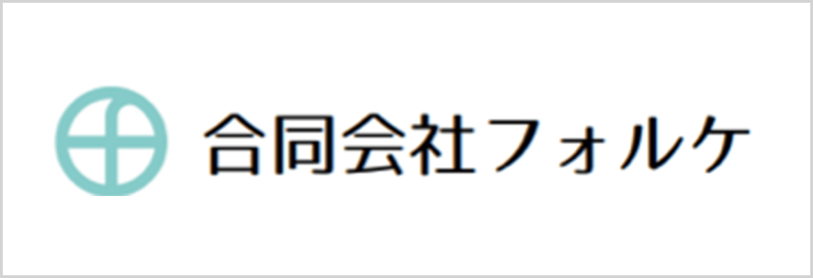 合同会社フォルケ