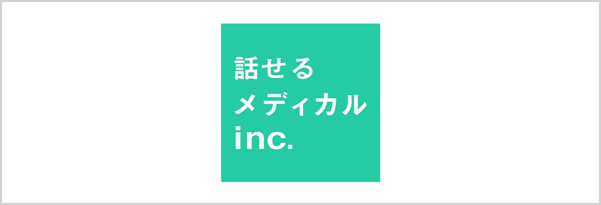話せるメディカル株式会社