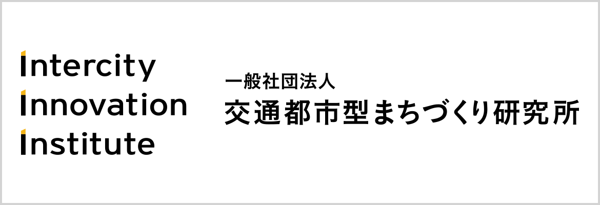一般社団法人交通都市型まちづくり研究所