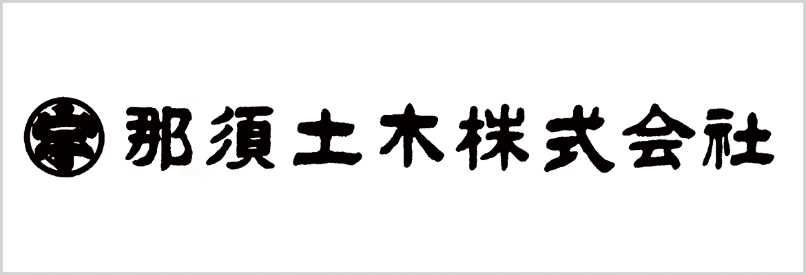 那須土木株式会社