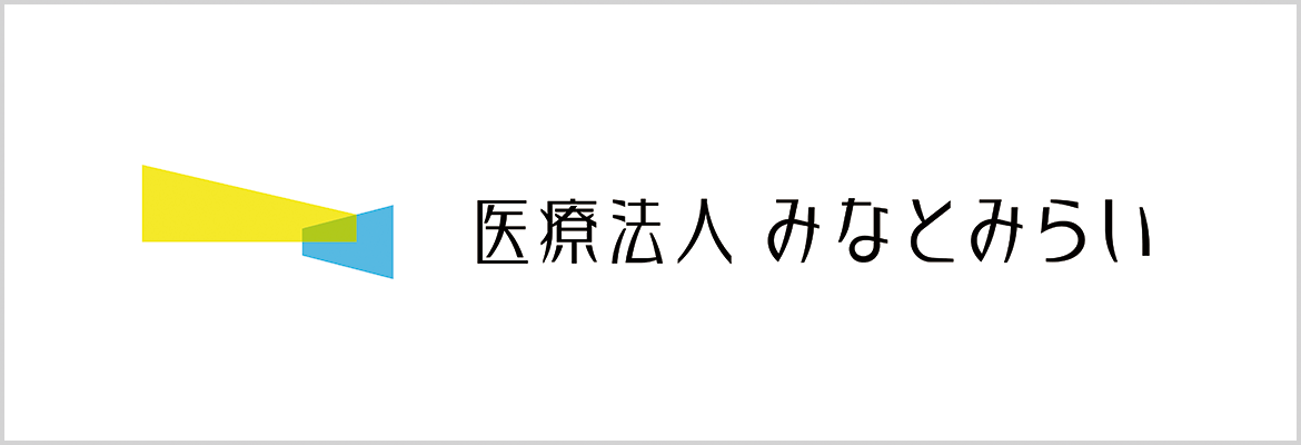 医療法人みなとみらい