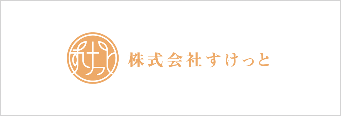 株式会社すけっと